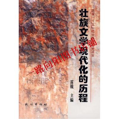 11壮族文学现代化的历程978710509454722
