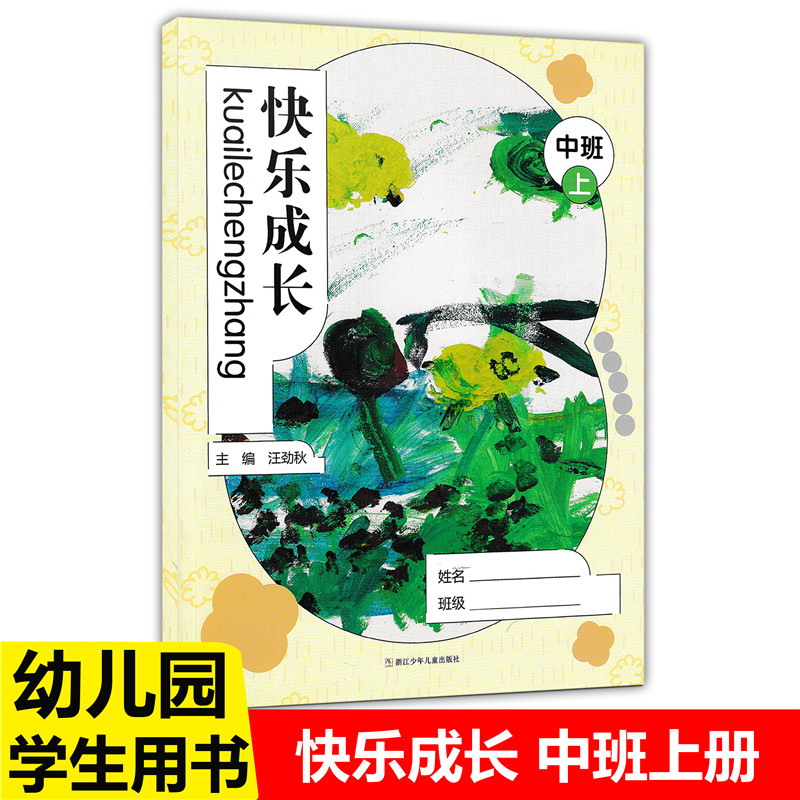 小班上册 [正版]快乐成长 小中大班上下册任选 幼儿园用书家园互动手册 我的档案我的成长故事活动中的我家长教师家校互动手高清大图