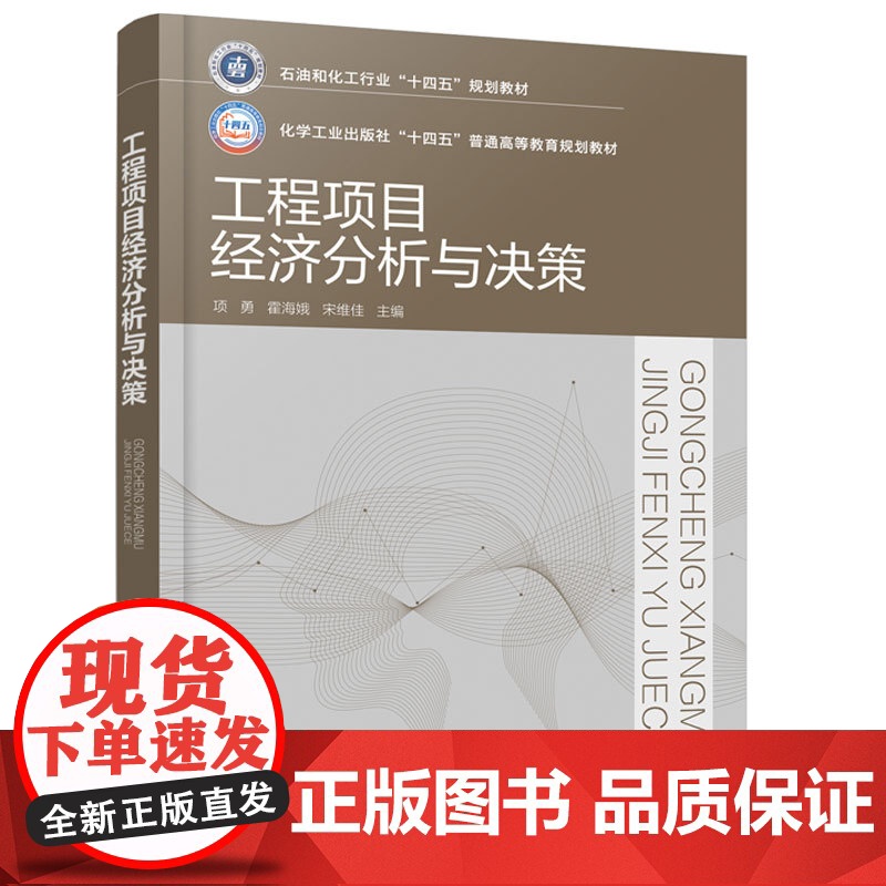 工程项目经济分析与决策 项勇 工程项目经济分析 工程项目投资决策 工程项目融资决策 工程管理土木水利管理科学工程研究生高清大图