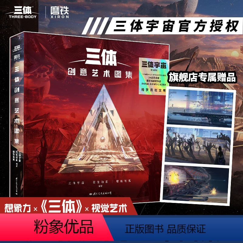 【正版】图书三体创意艺术图集 三体宇宙 把想象中的《三体》名场面带回家 三体宇宙,花生动画,有狐 书籍