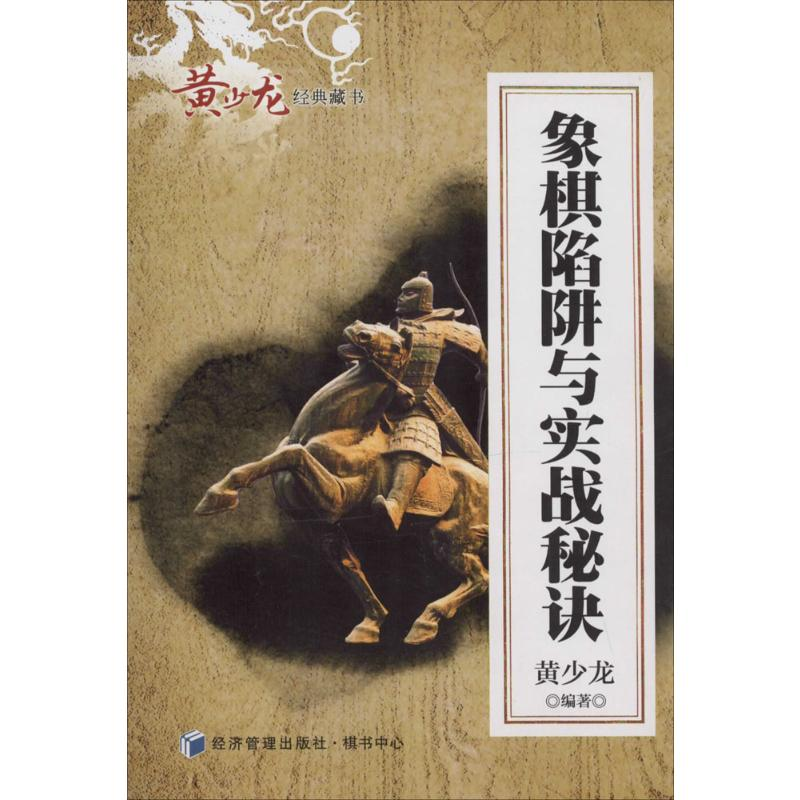 【M】象棋陷阱与实战秘诀-9787509629987