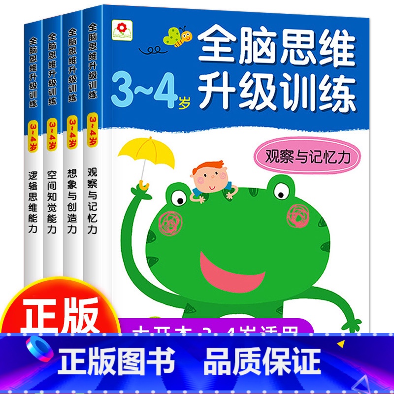【正版】全脑思维升级训练3-4岁 邦臣小红花全四册记忆力训练书儿童益智书籍左右脑全脑开发幼儿观察力孩子逻辑思维能力适合