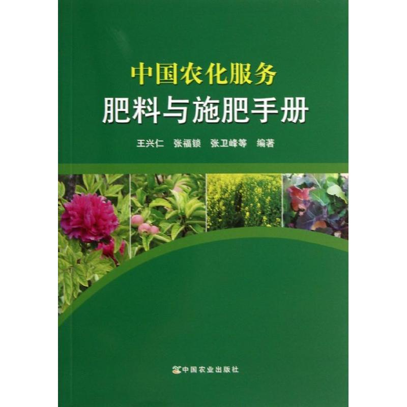 正版新书】中国农化服务:肥料与施肥手册王兴仁9787109181090