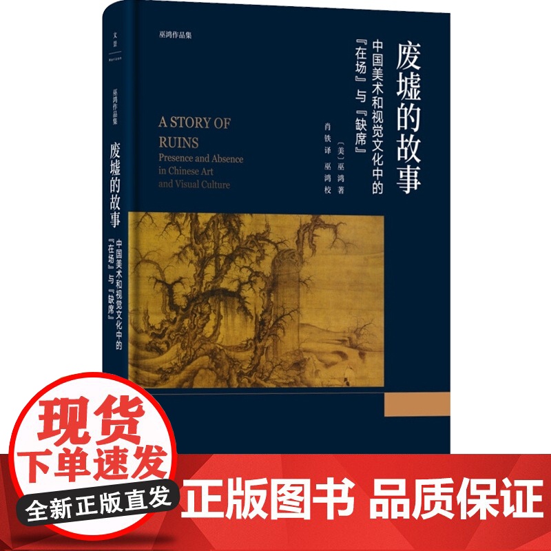 废墟的故事中国美术和视觉文化中的在场与缺席 巫鸿著作肖铁译本上海人民出版社 世纪出版 图书籍高清大图