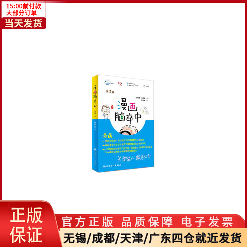 [正版]全新 漫画脑卒中(第2版) 医学卫生/内科学 9787117237789高清大图