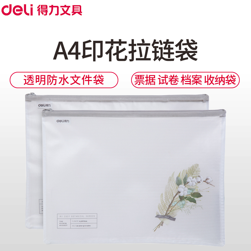 得力(deli)72537 A4印花拉链袋(单位:个) 透明文件袋防水资料袋 财务票据收纳袋学生文具袋试卷档案袋