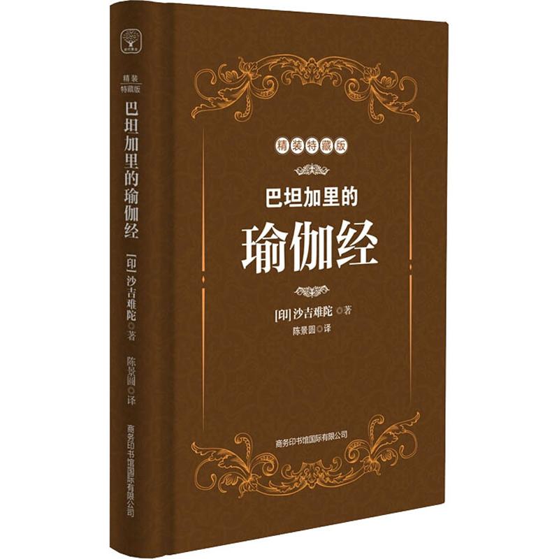 巴坦加里的瑜伽经(精装特藏版)高清大图