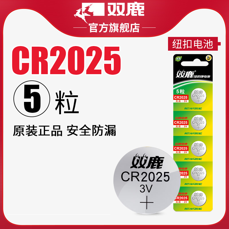 双鹿纽扣电池CR2025 5粒原装3v哈弗h6汽车钥匙起亚k3宝骏560专用电子体重秤小米电视遥控器