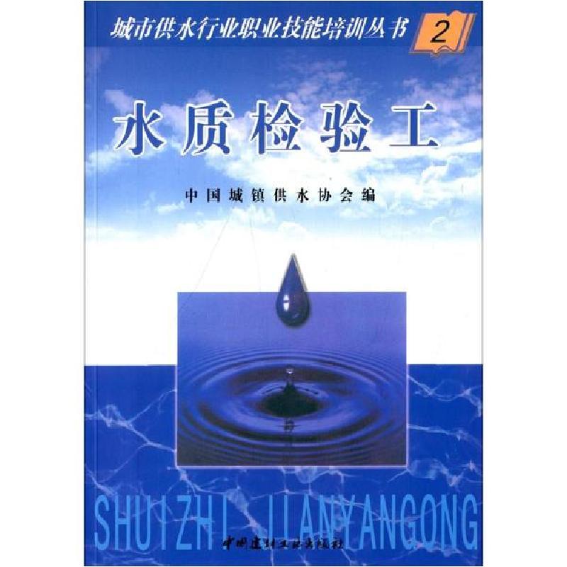 正版新书]水质检验工编者:中国城镇供水协会9787801595270高清大图