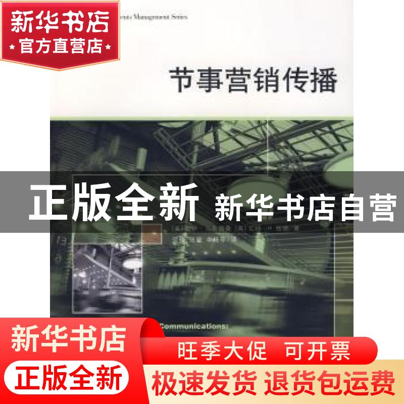 正版 节事营销传播 【美】盖伊·马斯特曼,【英】艾玛·H.伍德著 格致