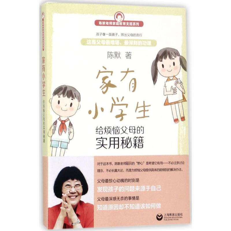 [M]家有小学生:给烦恼父母的实用秘籍-9787544477284高清大图