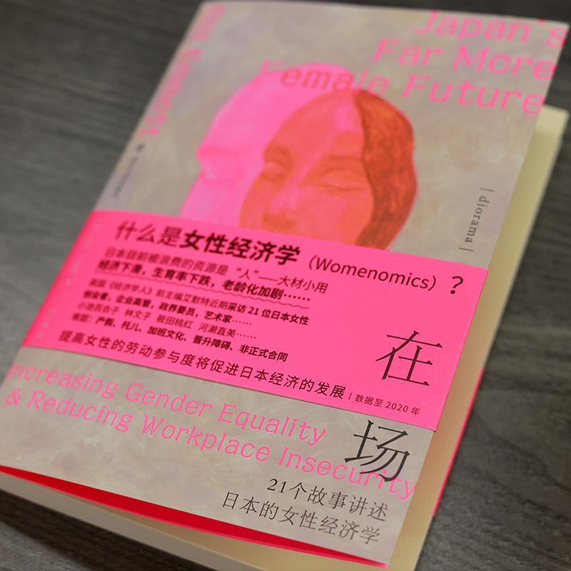 [正版]在场 21个故事讲述日本的女性经济学 (英)比尔·艾默特 著 林小慧 译 南京大学出版社