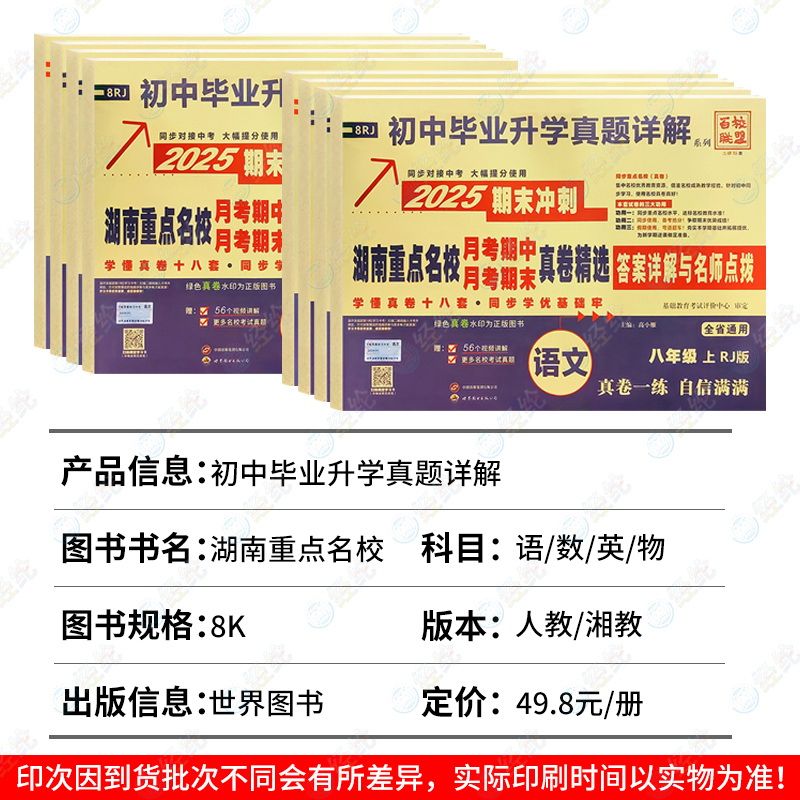 3本❤️(语文+数学湘教+英语人教) 八年级下 [正版]2025版 湖南重点名校月考期中期末冲刺真卷精选 初中7七8八年高清大图