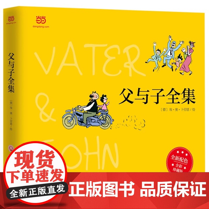 父与子全集(全彩精装版)一代幽默大师卜劳恩的爆笑暖心漫画 小学生一年级二年级三年级课外书阅读儿童文学读物绘本故事书高清大图