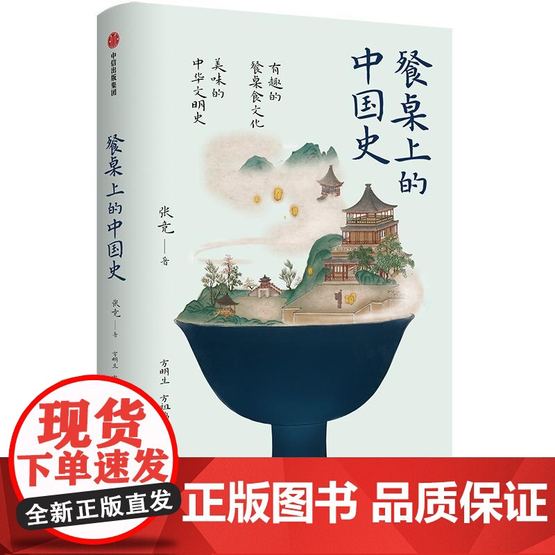 餐桌上的中国史 张竞著中信出版社中华饮食文化史正版图书籍探索舌尖上的中国史高清大图
