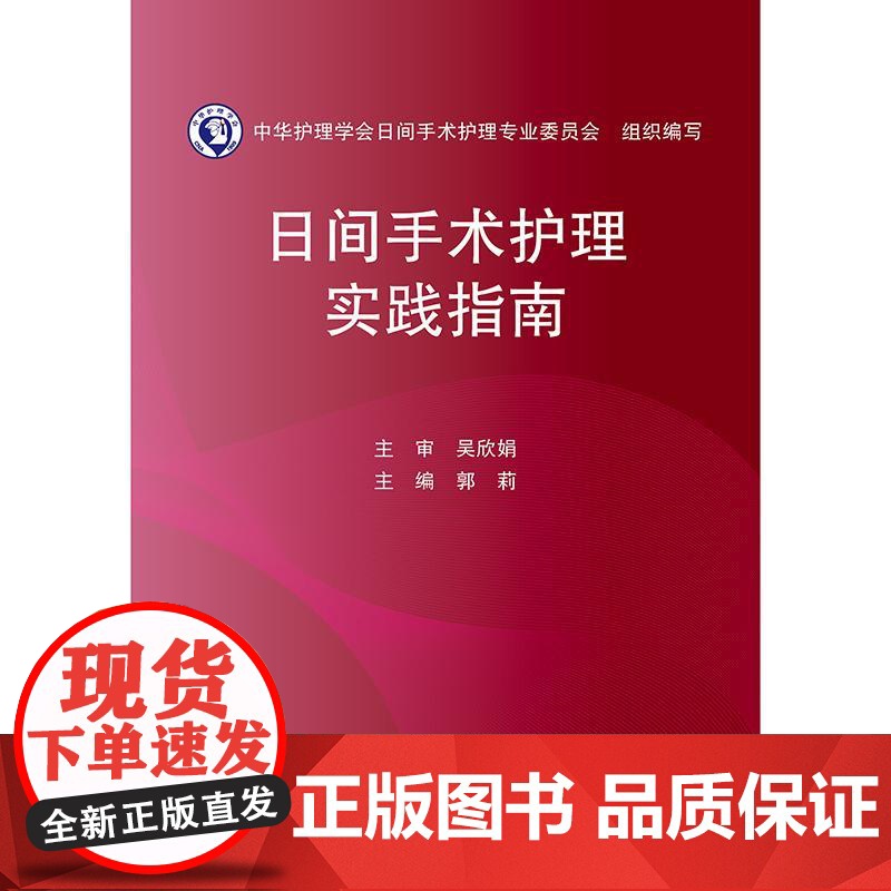 日间手术护理实践指南 郭莉 本书凝聚了我国日间手术护理领域的智慧和经验为全国护理同仁提供权威科学实用的工作指导 人卫社高清大图