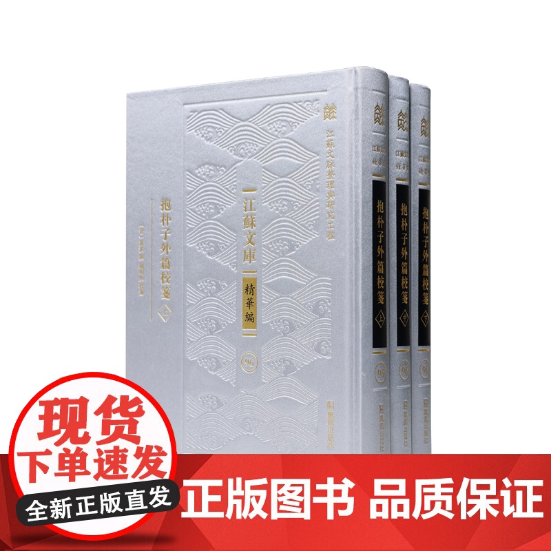 抱朴子外篇校笺 全三册 杨明照著 江苏文库精华编 江苏文脉整理与研究工程 东晋哲学家葛洪的著名著作整理本 凤凰出版社店高清大图