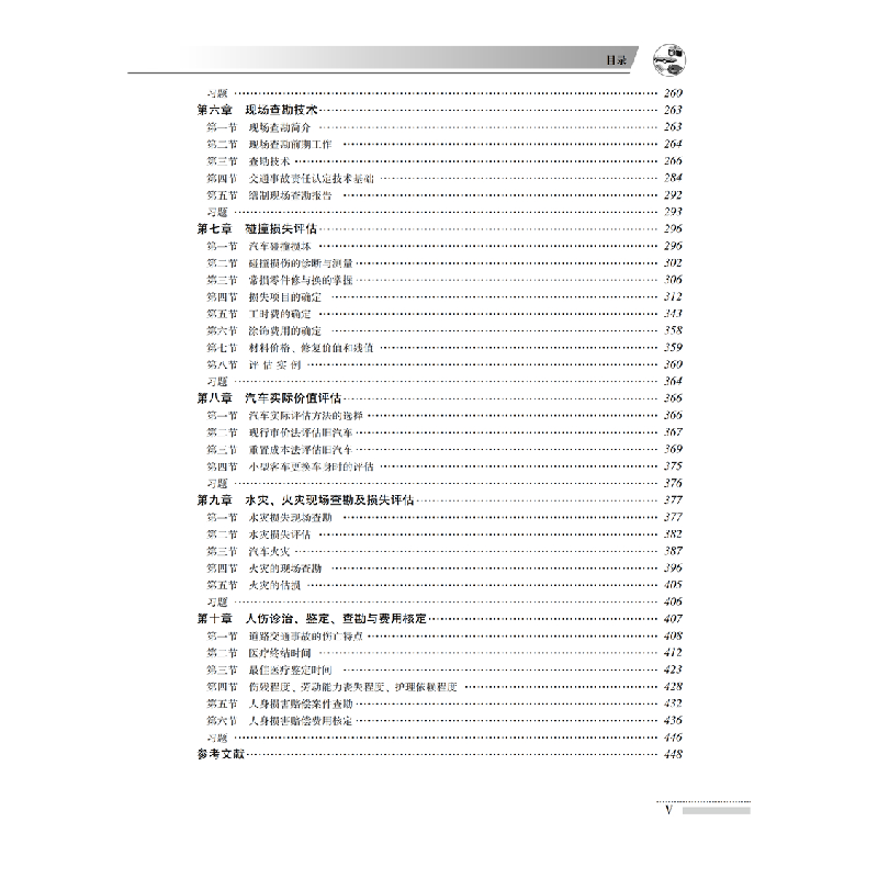 醉染图书车险理赔查勘与定损 第4版9787111633068高清大图