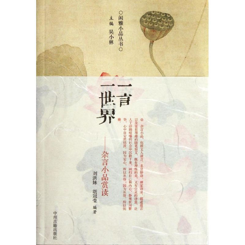 【M】一言一世界/杂言小品赏读/吴小林-9787534837678