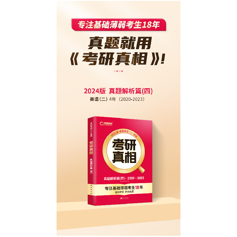 正版新书]考研真相 真题解析篇(四) 2025版考研英语研究组 编 高清大图