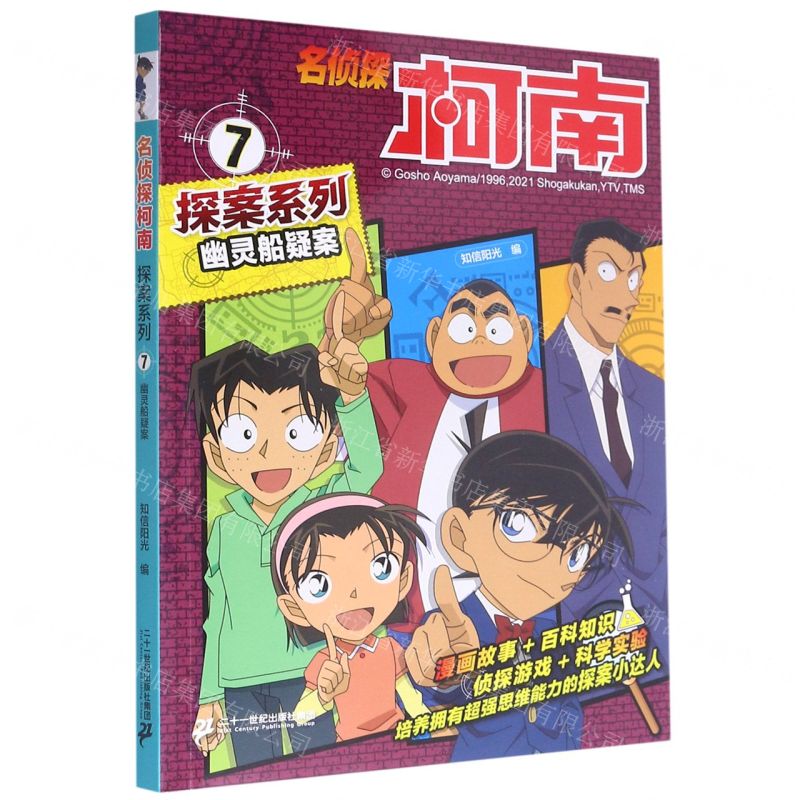 【N】幽灵船疑案/名侦探柯南探案系列-9787556844029
