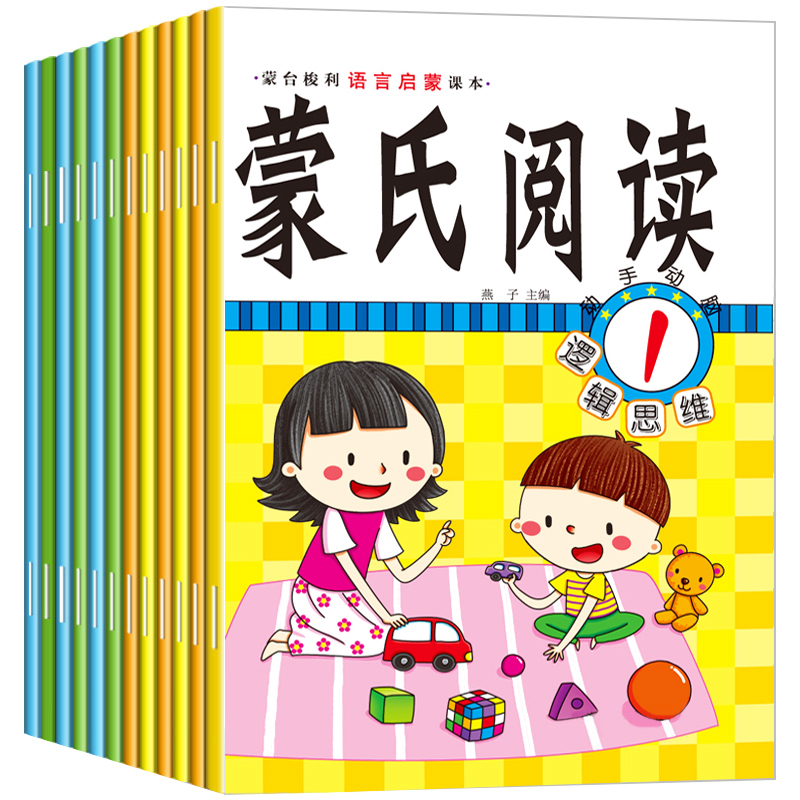 蒙氏阅读 全12册 [正版]儿童绘本亲子蒙氏阅读书1到2-3-4-5-6岁幼儿园宝宝小中大班语言启蒙早教故事书全套绪