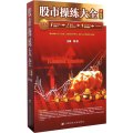 股市操练大全 大礼包 黎航总设计 股市操练大全实战训练卡全套+悬念扑克1幅+股市操练大全悬念扑克谜底解析新书 股票炒股