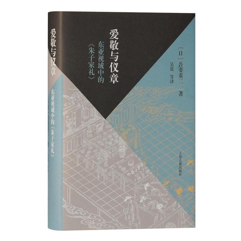 [醉染正版]正版爱敬与仪章(东亚视域中的朱子家礼)(精)9787532599844 吾妻重二上海古籍出版社文化朱熹家礼研高清大图