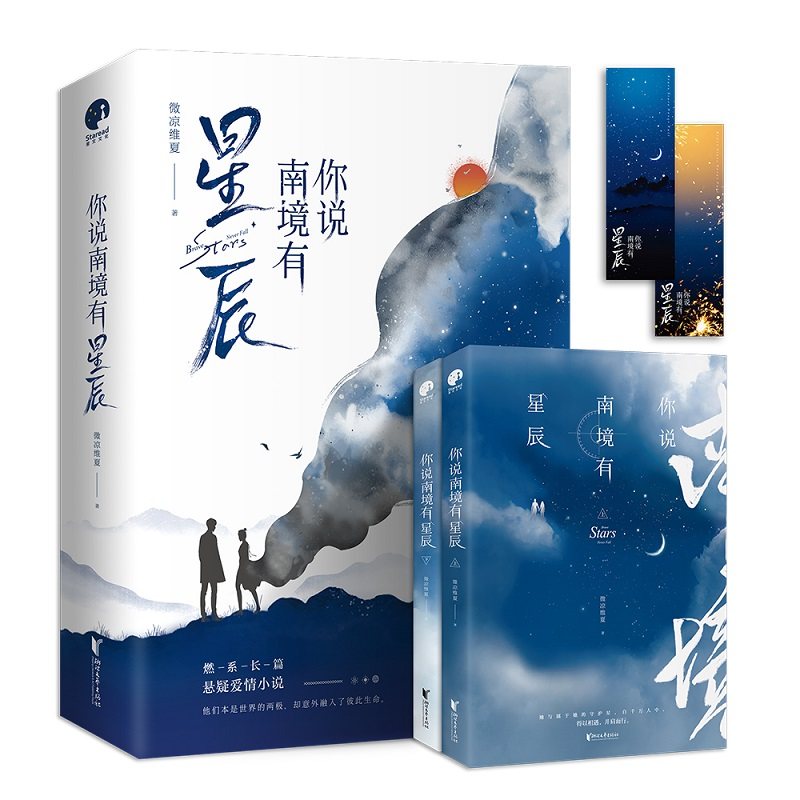 [醉染正版]你说南境有星辰(全二册)燃系长篇悬疑爱情小说。他们本是的两,却意外融入了彼此生命。燃情版《那个不为人知的故事高清大图