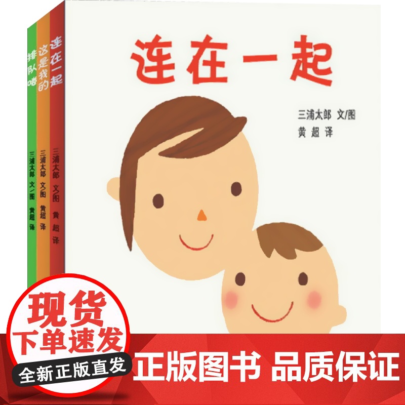 三浦太郎系列(3册) 幼幼图书系列 亲子读物 睡前故事 少年儿童出版社高清大图