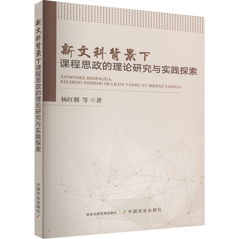 正版新书]新文科背景下课程思政的理论研究与实践探索杨红朝 等高清大图