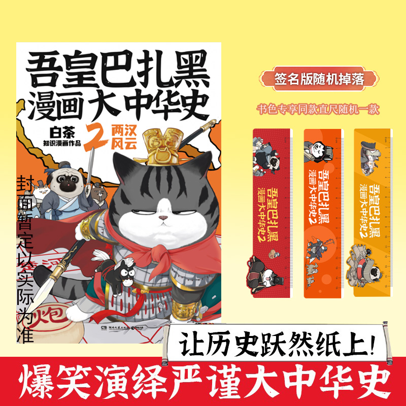 [正版]签名+专享直尺+立牌 吾皇巴扎黑漫画大中华史1+2两汉风云 白茶新作 历史科普幽默吾皇猫漫画书籍高清大图