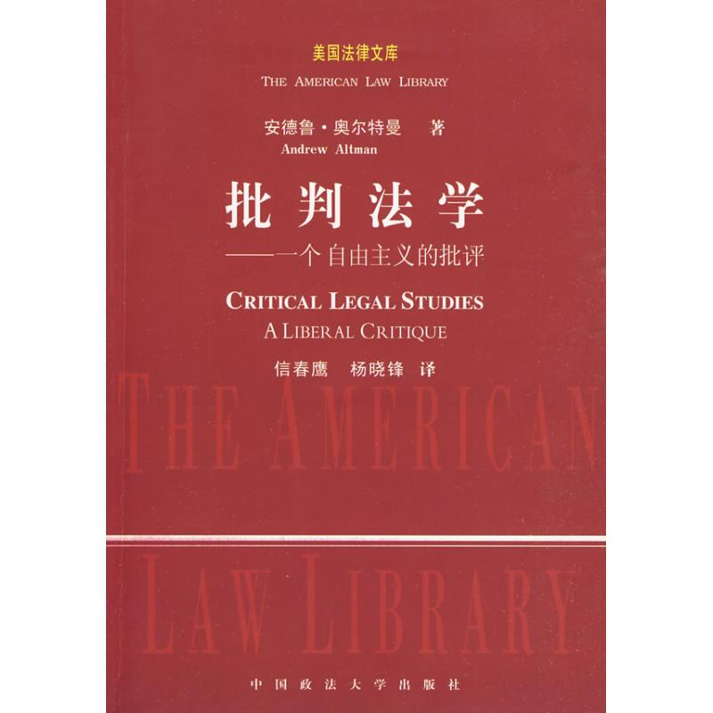 正版新书】批判法学——一个自由主义的批评(美国法律文库)(美