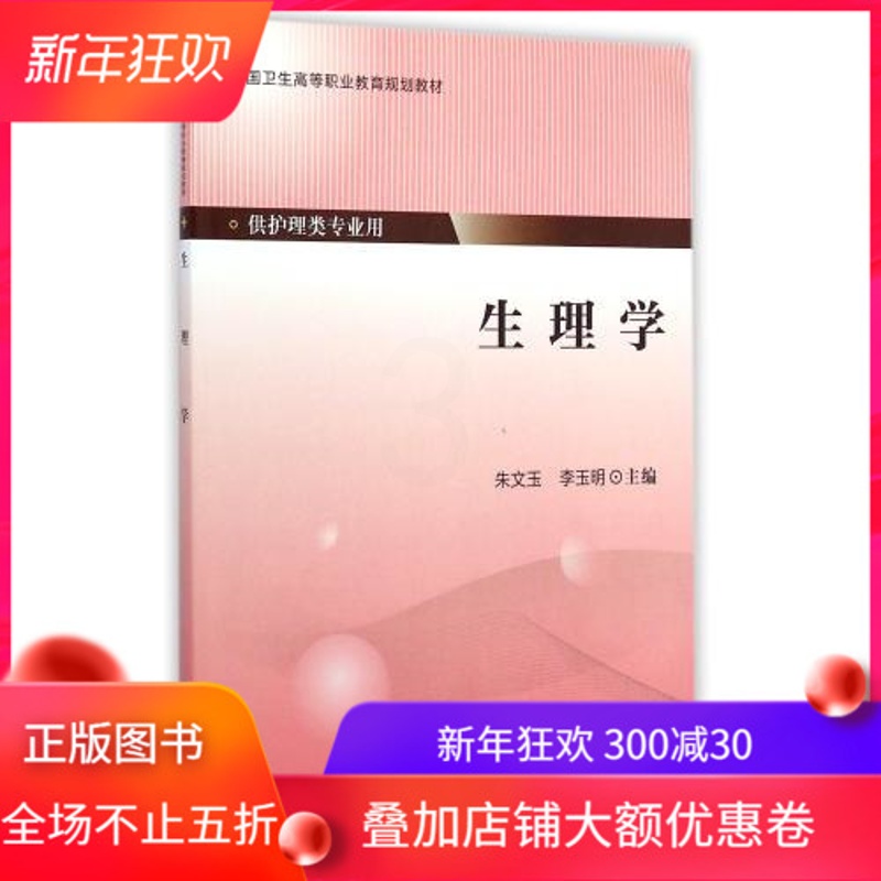 [正版] 生理学(高职/供护理类专业用)朱文玉 李玉明主编 北京大学医学出版社高清大图