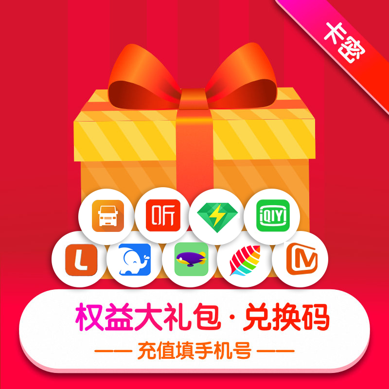 喜马拉雅FM巅峰会员周卡 腾讯QQ音乐豪华绿钻月卡 爱奇艺黄金月卡 芒果PC移动影视会员半年卡等九大权益包[卡密发短信]