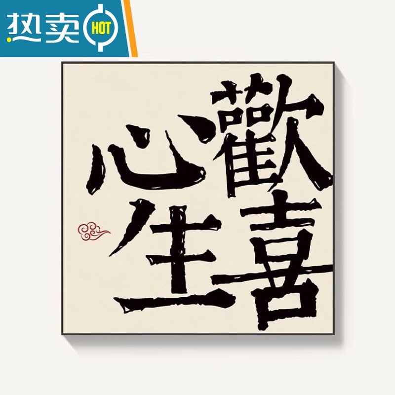 敬平平安喜乐字画挂画书法新中式客厅餐厅装饰画玄关摆台壁画心生欢喜装饰画 B 30X30金色外框独立.