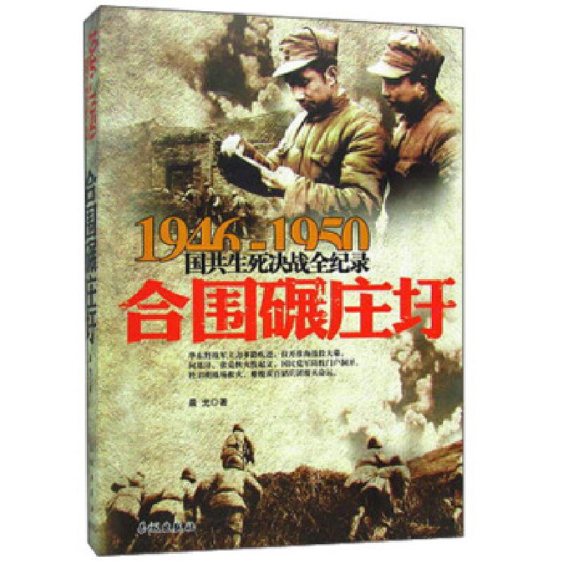 正版新书】1946-1950国共生死决战全纪录合围碾庄圩晨光 著978754