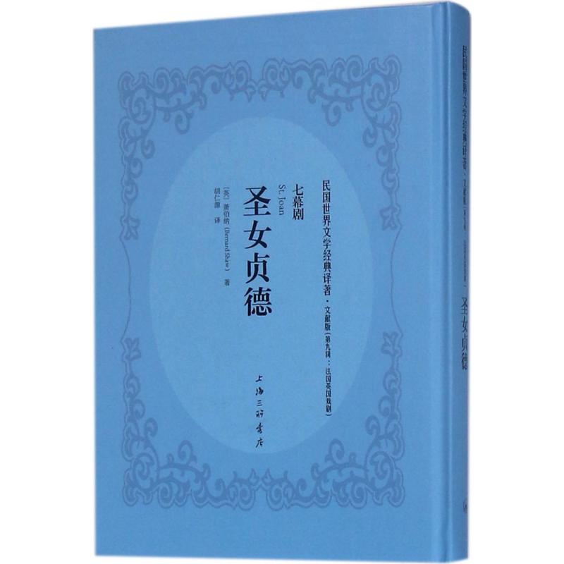 [正版]圣女贞德 文献版 (英)乔治·萧伯纳(George Bernard Shaw) 著;胡仁源 译 外国现当代文学高清大图