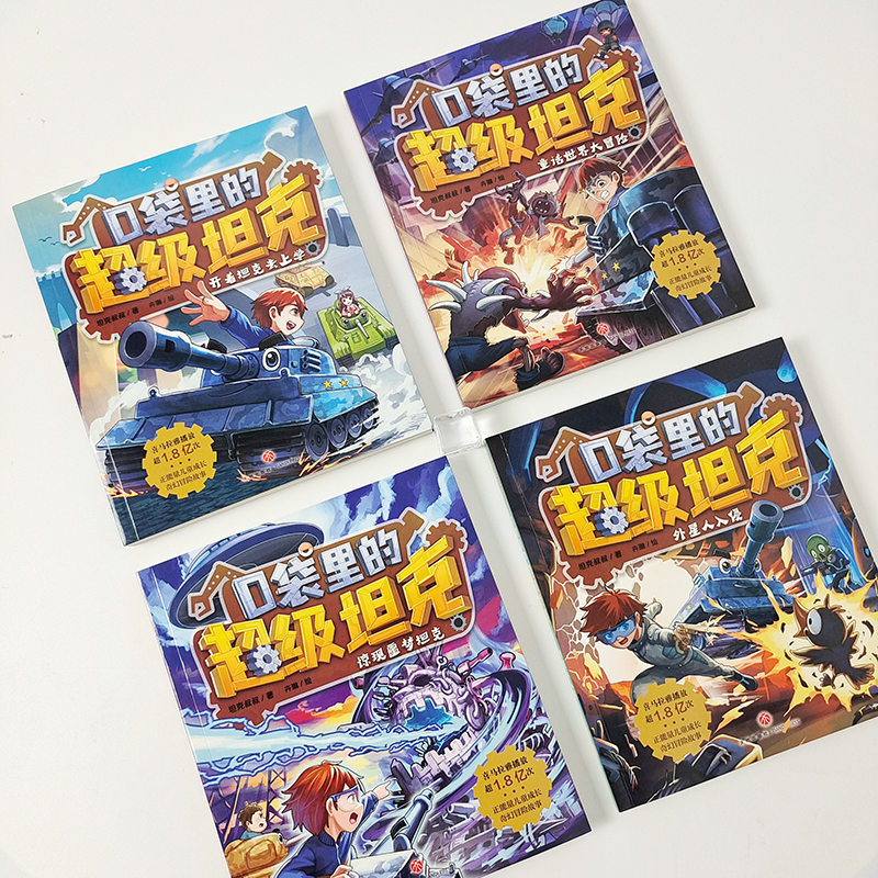 [第1-3辑 14册]口袋里的超级坦克 [正版]口袋里的超级坦克全套19册第1-4四辑季开着坦克去上学童话世界大冒险9高清大图