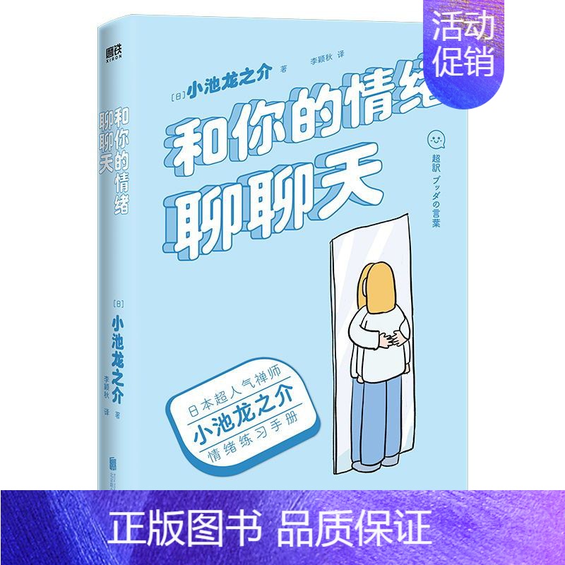 【正版】和你的情绪聊聊天 禅师小池龙之介的情绪练习手册 190天成为一个情绪稳定的大人 励志情绪修养 97875596