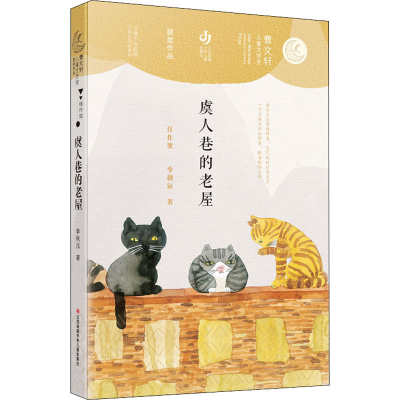醉染图书虞人巷的老屋9787558418549