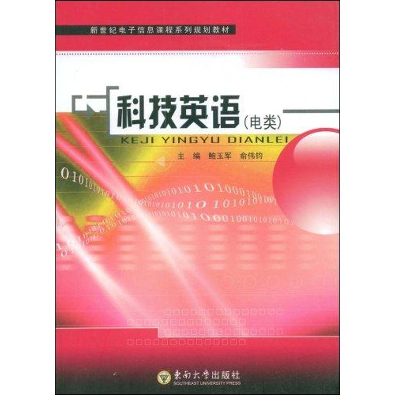 [M]科技英语(电类)-9787564115050高清大图