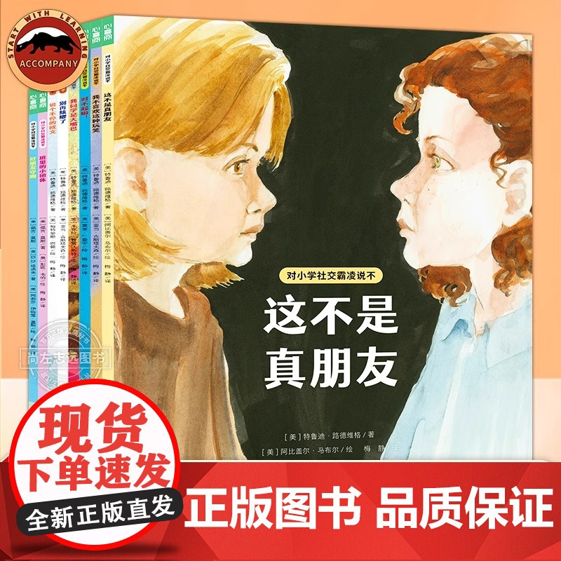 对小学社交霸凌说不全8册反对校园霸凌这不是真朋友6-12岁小学生阅读绘本学会保护自己预防校园暴力PUA小学生教孩子拒绝霸高清大图