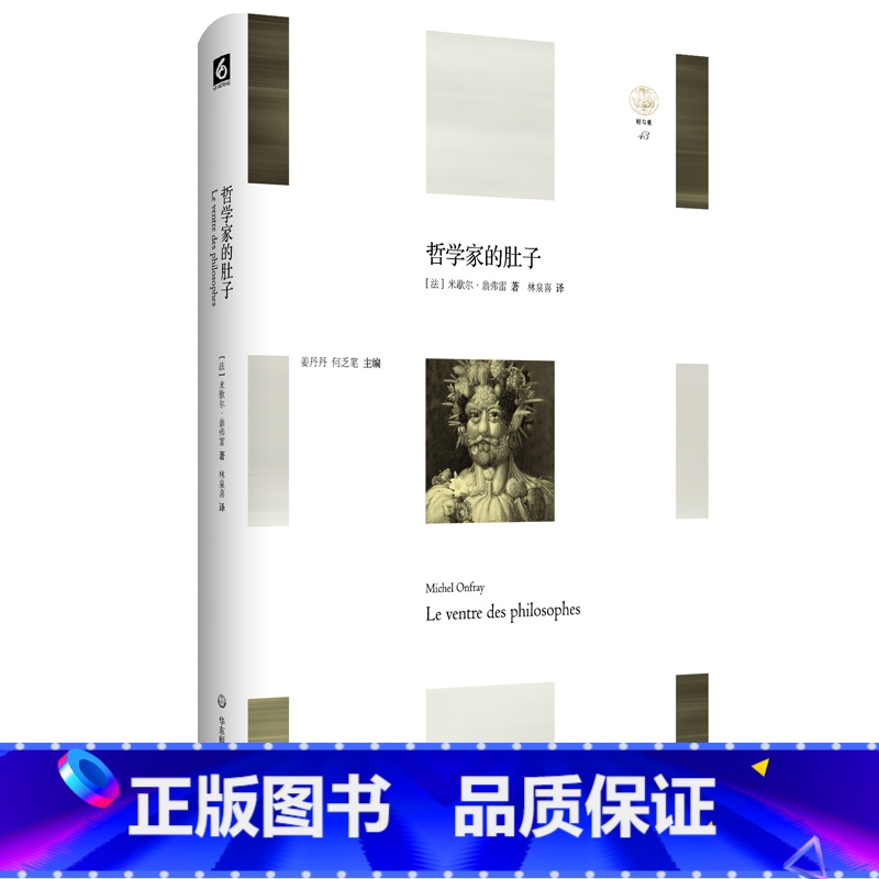 【正版】哲学家的肚子 轻与重文丛 米歇尔 翁弗 饮食哲学 享乐主义哲学随笔 精装图书 华东师范大学出版社