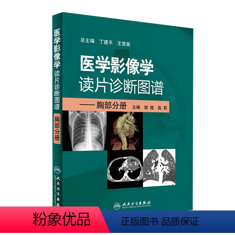 【正版】医学影像学读片诊断图谱胸部分册 头颈胸腹骨肌部放射医学超声诊断学影像解剖学胸部影像学x线读片指南磁共振ct诊断