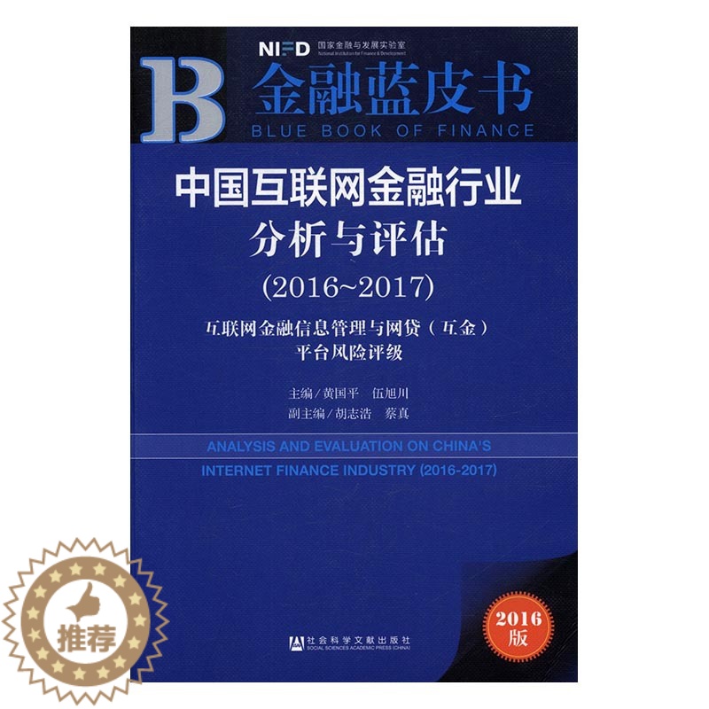 【醉染正版】中国互联网金融行业分析与评估互联网金融信息管理与网贷互金平台风险评级2016-20172016-2017 黄