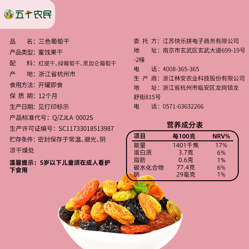 五个农民三色葡萄干500g罐装