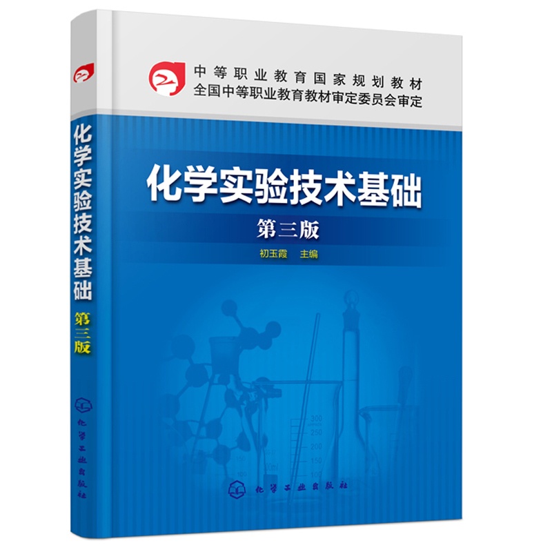 [醉染正版]化学实验技术基础第三版 初玉霞 中职教育化工技术类专业及相关专业教学化学实验知识操作技术物质物理参数测定制备高清大图