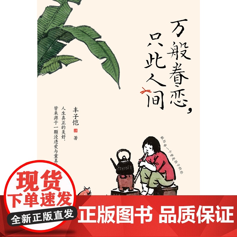 [赠书签*4]万般眷恋只此人间 丰子恺著 万般滋味都是生活姊妹篇隆重上市 央视人民日报新华网等主流媒体盛赞 散文随笔书籍高清大图