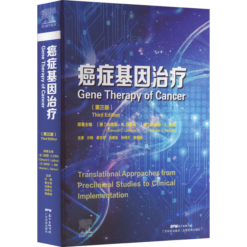 【正版】 癌症基因治疗(第三版)基因治疗自杀基因治疗癌基因和抑癌基因靶向免疫治疗耐药性基因治疗和干细胞遗传修饰 广东科